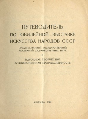 Путеводитель по Юбилейной выставке искусства народов СССР... М., 1928.
